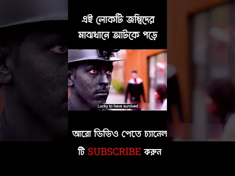 এই লোকটি জম্বিদের মাঝখানে আটকে থাকে | Movies Explain in Bangla #shorts