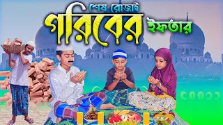 গরিবের ইফতার ।।বাংলা সামাজিক নাটক।। Goriber Iftar ।।Bangla emotional Story