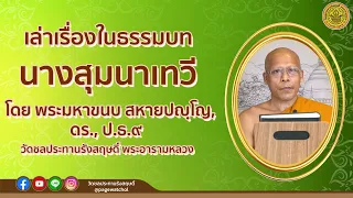 นางสุมนาเทวี เล่าเรื่องในธรรมบท โดย พระมหาขนบ สหายปญฺโญ, เปรียญธรรม ๙ ประโยค, ดร.