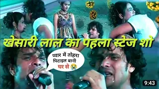 #Khesari Lala Yadav Ka pahla स्टेज शो | बहुत मेहनत के बाद यह वीडियो मिला |Khesari Lal stage show2023
