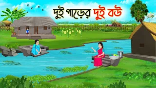 দুই পাড়ের দুই বউ | Bengali Fairy Tales Cartoon | Rupkothar Bangla Golpo | Thakumar Jhuli | CINETOONS
