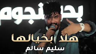 سليم سالم - هلا بخيالها | حصرياً #ترند_العراق #ترند_تيك_توك #video 