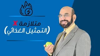 متلازمة التمثيل الغذائى ( متلازمة X )