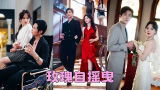 【FULL】他是港城赫赫有名的黑幫大佬，暴虐狠戾野性難馴，可那日卻破天荒帶一個女人回他的華麗府邸，人人都說她是任他把玩的籠中雀，玩膩了就會拋之棄之，可他卻陷進她的溫柔鄉暗夜撕下偽裝把她寵到腿發軟！