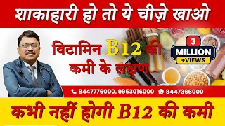 विटामिन B12 बढ़ाने के लिए शाकाहारी लोग क्या खाएं? Vitamin B12 Symptoms & Vegetarian Foods | SAAOL