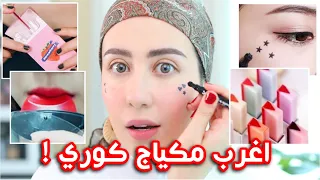 جربت اغرب المكياج الكوري الموجود اونلاين !! ما توقعتهم هيك ابدا 😱 || شهد ناصر 🌸