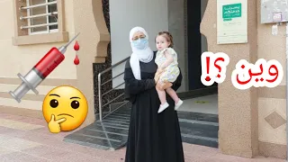 بيبي لارين خافت من الابرة💉!! بكت
