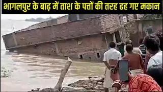 Bhagalpur floods: Houses collapse in flood water भागलपुर के बाढ़ में ताश के पत्तों की तरह ढह गए मकान