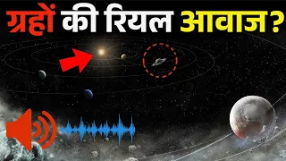 सौरमंडल के ग्रहों की रियल आवाज सुनकर वैज्ञानिकों के उड़े होश!solar system planet real Awaaz