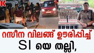 വിലങ്ങ് വച്ചിട്ടും പോലീസിനേതല്ലി, റസീനയേ പൂട്ടിയ വനിതാ SI ദീപ്തി