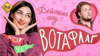ВОТАФЛАГ №1 [Ариана Лолаева, Илья Овечкин]
