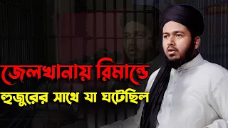 জেলখানায় রিমান্ডে হুজুরের সাথে যা ঘটেছিল মুফতি আলী হাসান উসামা