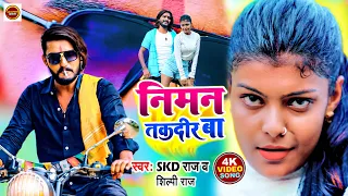 निमन तकदीर बा || Skd Raj, Shilpi Raj || Shilpi Raj New Video || Niman Takdir Ba Video 2022