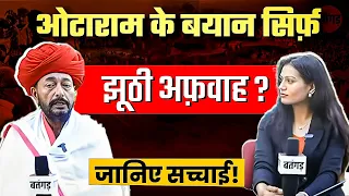 ओटाराम के बयान सिर्फ़ झूठी अफ़वाह? जानिए सच्चाई! Exclusive Interview | Rajasthan