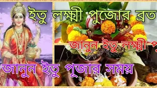 ইতু লক্ষ্মী পুজোর ব্রত। #indian festival#mythology #youtube