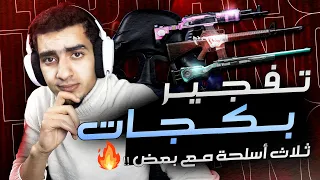 لي اول مرة تفجير بكجات 3 اسلحة مع بعض 30000$