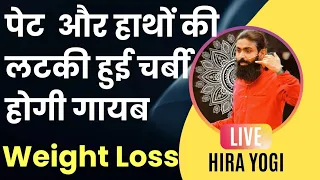 पेट और हाथों की लटकी हुई चर्बी होगी ठीक | Online Fat Loss Yoga | Hira Yogi