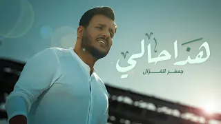 جعفر الغزال - هذا حالي ( حصريا ) | 2022 | Jafar Al ghazal - Hadha Hali