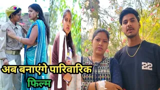 अब बनाएंगे पारिवारिक फिल्म। फुल कहानी #kahanivideo #sjshots #viralshort #hindi