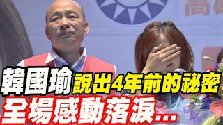 [全字幕]韓國瑜說出四年前的秘密！全場感動落淚～