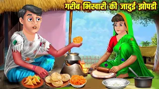गरीब भिखारी की जादुई झोपडी | Gareeb Ki Bhookh | Hindi Stories | Moral Stories | Kahaniya | Jadui