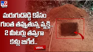 మరుగుదొడ్డి కోసం గుంత తవ్వుతున్న వ్యక్తి.. 2 మీటర్లు తవ్వగా కళ్లు జిగేల్.. - TV9