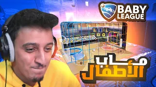 ماب الاطفال في روكيت ليق (بدون غش😂🔥)| Rocket League