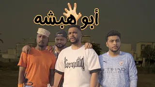 مسلسل خبيصه | الحلقة الرابعه | أبوهبشه