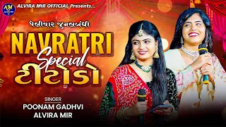 Navratri Special ટીટોડો | Poonam Gadhvi | Alvira Mir | પેલીવાર Jugalbandhi