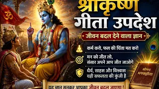 श्रीमद्भगवद्गीता का अमृत ज्ञान | भगवान श्रीकृष्ण का जीवन बदल देने वाला उपदेश | Krishna Vani
