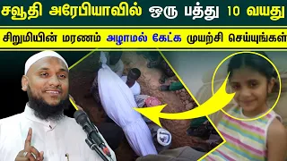 சவூதி அரேபியாவில் ஒரு பத்து 10 வயது சிறுமியின் மரணம் அழாமல் கேட்க ┇Moulavi Hussain Manbae┇