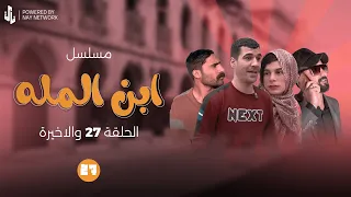 (مسلسل ابن المله) الحلقه الاخيره العصابه خطفو كيكه 😲