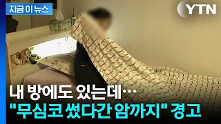 "침실에서 당장 버려야"...3가지 지목한 의사의 경고 [지금이뉴스] / YTN