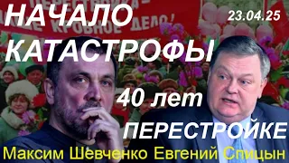 С Евгением Спицыным. Начало катастрофы: 40 лет "апрельскому пленуму" ЦК КПСС и Перестройке. 23.04.25