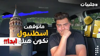 شهرين في اسطنبول !! سلبيات وإيجابيات !!!