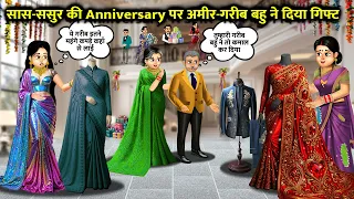 सास-ससुर की Anniversary पर अमीर-गरीब बहु ने दिया गिफ्ट Hindi Kahani Stories in Hindi Moral Stories