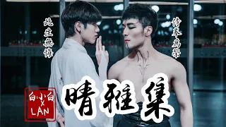 此生无悔 侍奉为荣❀《晴雅集》中国风爵士编舞4K完整版 震撼来袭
