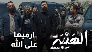 رجال غازي عم بحرسوا ارضه - الهيبة