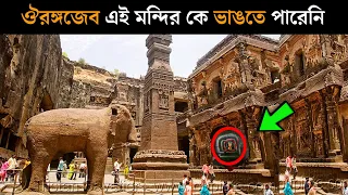 World most mysterious temple | kailash temple in Bengali