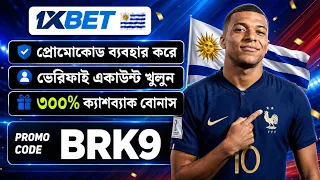 1xbet কিভাবে খেলবো | 1xbet কিভাবে খুলবো | 1xbet খোলার নিয়ম | 1xbet account kivabe khulbo |