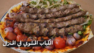 كباب اللحم المشوي بالمنزل وتتبيلة ما رح تنسو طعمتها مع شام الأصيل