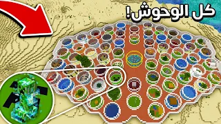 جمعت كل وحوش ماين كرافت و بنيت اكبر حديقة حيوانات !🔥 في ماينكرو !😱 MineCrew ! #20