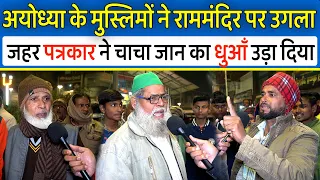 Ayodhya के मुस्लिमों ने राम मंदिर पर उगला जहर फिर पत्रकार ने चाचा जान का धुआँ उड़ा दिया Modi Yogi