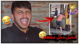 مخبل دخل مطعم 😂😂 | فيديوات المتابعين 🤣😹
