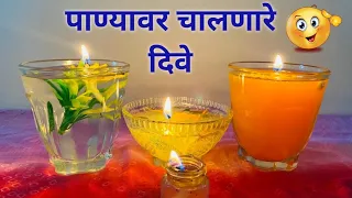 खास दिवाळीसाठी बनवा पाण्यावर चालणारे दिवे 😱 / water candle making ideas / diwali decoration ideas 😍