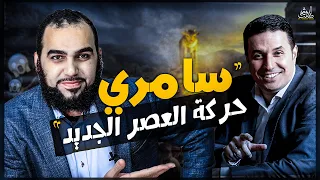احمد عمارة علم ولا عك؟ | معلومات غاية في الخطورة عن سامري  العصر الجديد د#احمدعمارة #هيثم_طلعت