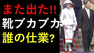 「靴ブカブカ」再び！オランダ国王夫妻にも失礼。。。一体誰の仕業？