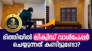 ഭിത്തിയിൽ ലിക്വിഡ് വാൾപേപ്പർ ചെയ്യുന്നത് കണ്ടിട്ടുണ്ടോ? | Liquid Wallpaper