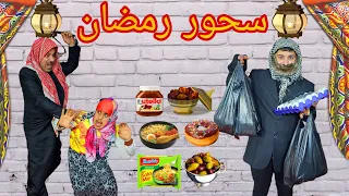 رمضان | اكلات رمضان | سحور رمضان | الزوج في رمضان | البدوي