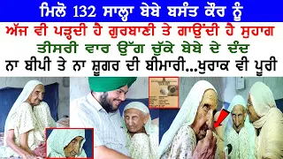 Meet 132 Years Old Women from Punjab | Chanting Gurbani Vichar | Basant Kaur Punjabi Bebe 132 Years